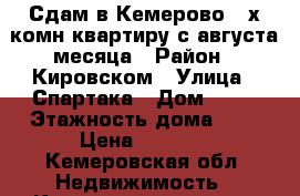 Сдам в Кемерово 2-х комн.квартиру с августа месяца › Район ­ Кировском › Улица ­ Спартака › Дом ­ 23 › Этажность дома ­ 5 › Цена ­ 9 000 - Кемеровская обл. Недвижимость » Квартиры аренда   . Кемеровская обл.